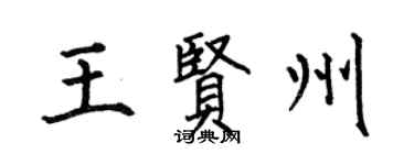 何伯昌王賢州楷書個性簽名怎么寫
