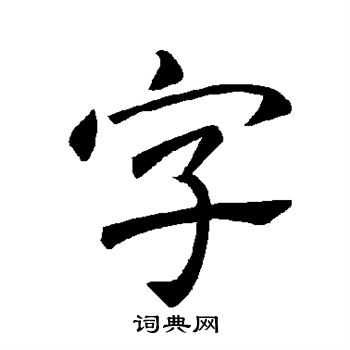 褚遂良寫的字