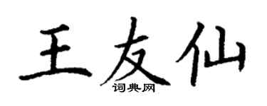 丁謙王友仙楷書個性簽名怎么寫