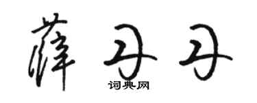 駱恆光薛丹丹草書個性簽名怎么寫
