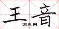 駱恆光王音楷書怎么寫