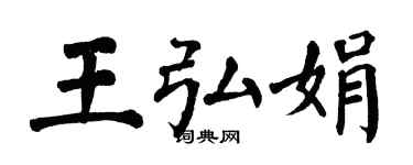 翁闓運王弘娟楷書個性簽名怎么寫