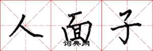 何伯昌人面子楷書怎么寫
