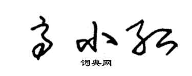 朱錫榮高小紅草書個性簽名怎么寫