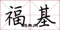 荊霄鵬福基楷書怎么寫
