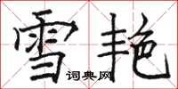 駱恆光雪艷楷書怎么寫