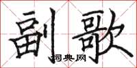 駱恆光副歌楷書怎么寫