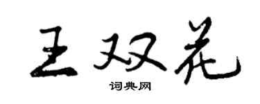 曾慶福王雙花行書個性簽名怎么寫