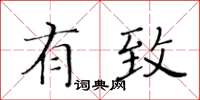 黃華生有致楷書怎么寫