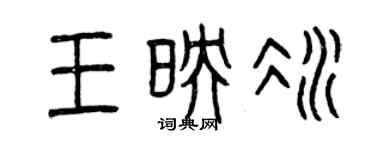 曾慶福王映冰篆書個性簽名怎么寫