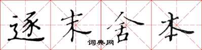 黃華生逐末舍本楷書怎么寫