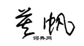 朱錫榮莫帆草書個性簽名怎么寫