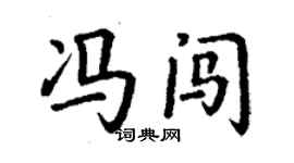 丁謙馮闖楷書個性簽名怎么寫