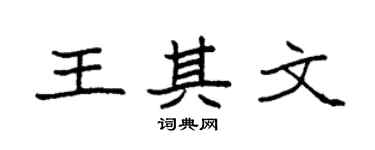 袁強王其文楷書個性簽名怎么寫