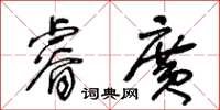 王冬齡睿廣草書怎么寫