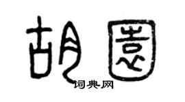 曾慶福胡園篆書個性簽名怎么寫