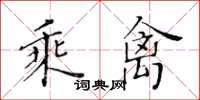 黃華生乘禽楷書怎么寫