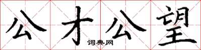 丁謙公才公望楷書怎么寫