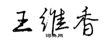 曾慶福王維香行書個性簽名怎么寫
