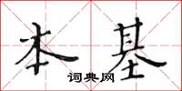 黃華生本基楷書怎么寫