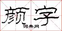 柯春海顏字隸書怎么寫