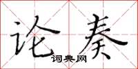 黃華生論奏楷書怎么寫