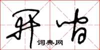 王冬齡開間草書怎么寫