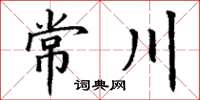 丁謙常川楷書怎么寫