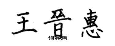 何伯昌王晉惠楷書個性簽名怎么寫