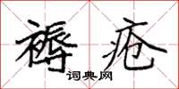 袁強褥瘡楷書怎么寫