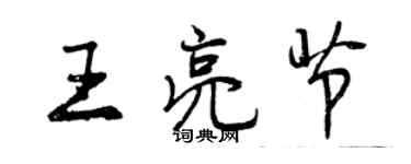 曾慶福王亮節行書個性簽名怎么寫