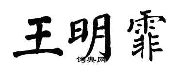 翁闓運王明霏楷書個性簽名怎么寫