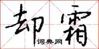 錢沛雲卻霜行書怎么寫