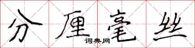 侯登峰分釐毫絲楷書怎么寫