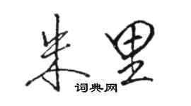 駱恆光朱里行書個性簽名怎么寫