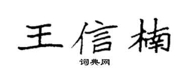 袁強王信楠楷書個性簽名怎么寫