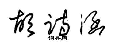 朱錫榮胡詩涵草書個性簽名怎么寫