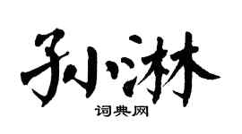 翁闓運孫淋楷書個性簽名怎么寫