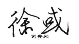 駱恆光徐或行書個性簽名怎么寫