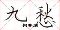 駱恆光九愁楷書怎么寫