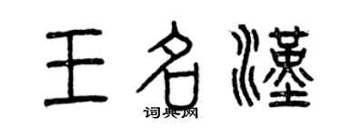 曾慶福王名漢篆書個性簽名怎么寫