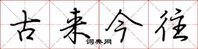 荊霄鵬古來今往行書怎么寫
