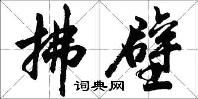 胡問遂拂壁行書怎么寫