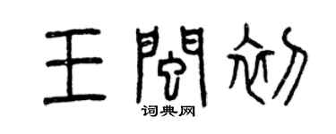 曾慶福王閩初篆書個性簽名怎么寫
