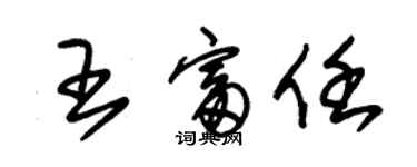 朱錫榮王富任草書個性簽名怎么寫