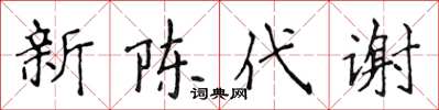 侯登峰新陳代謝楷書怎么寫