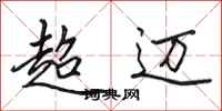 田英章超邁行書怎么寫