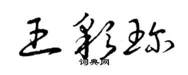 曾慶福王彩珍草書個性簽名怎么寫