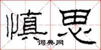 柯春海慎思隸書怎么寫