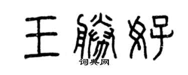曾慶福王勝好篆書個性簽名怎么寫